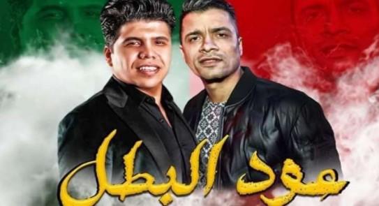 يوتيوب يحذف مهرجان عود البطل