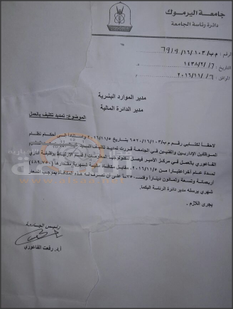 رئيس جامعة اليرموك يبتكر وظيفة لابن