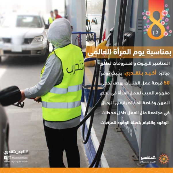 المناصير للزيوت والمحروقات تطلق مبادرة «أكيد