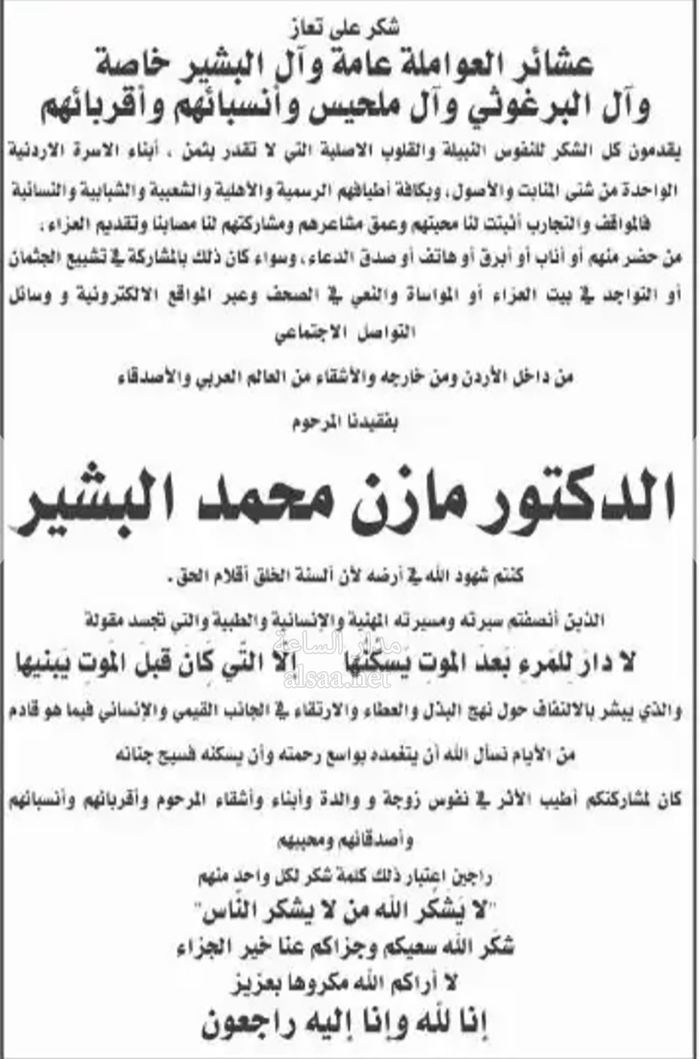 عشائر العواملة وآل البشير يشكرون المعزين