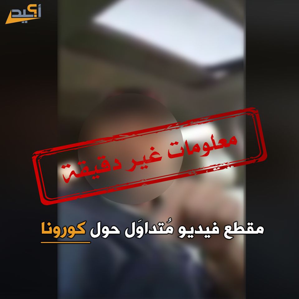 «مقطع فيديو متداول حول كورونا».. غير