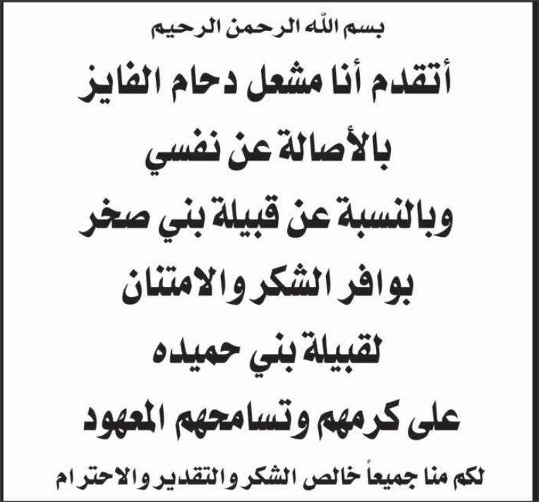 الفايز يشكر قبيلة بني حميده