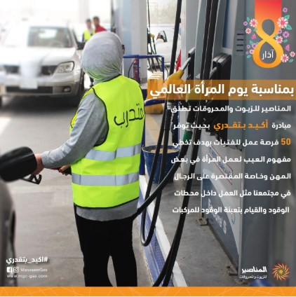 المناصير للزيوت والمحروقات تطلق مبادرة «أكيد
