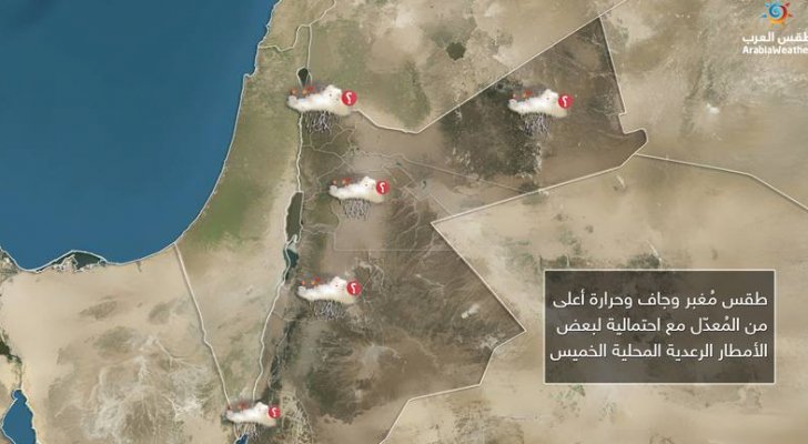 الخميس .. طقس مغبر وجاف مع