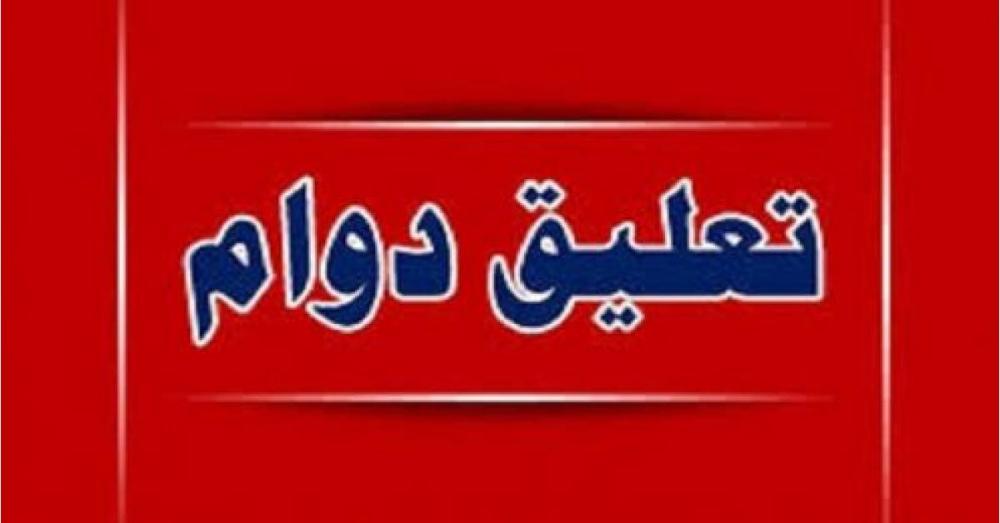 تعليق دوام مدارس في الجنوب بسبب