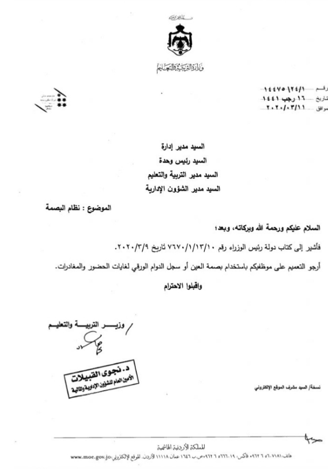 التربية تعمم على موظفيها استخدام البصمة