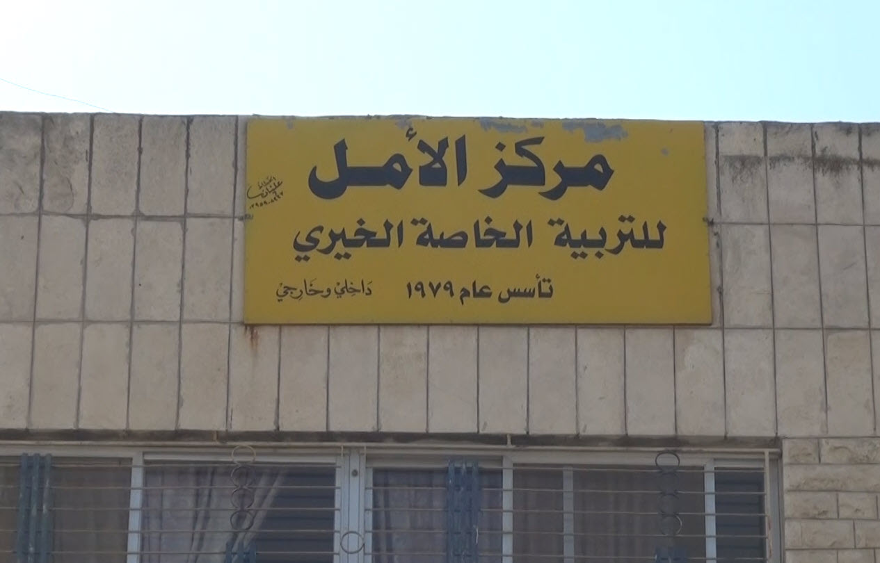 الخريشة يعلق الدوام في مراكز الامل