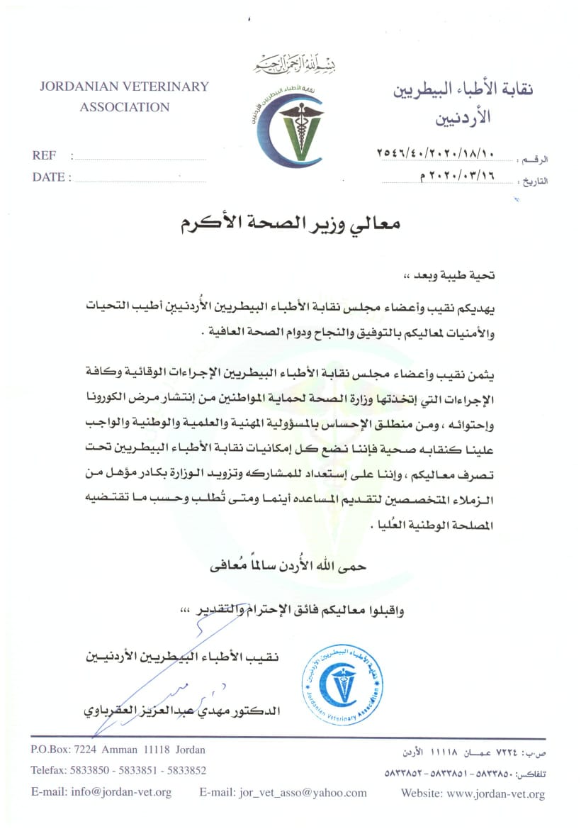 نقابة البيطريين الأردنيين: امكاناتنا وخبراتنا تحت