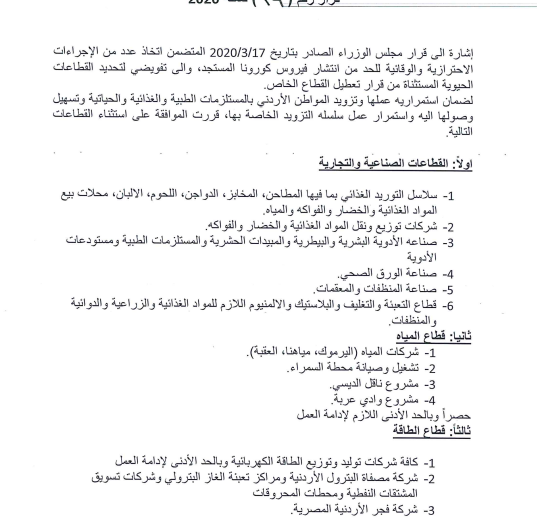 الحكومة تستثني قطاعات من قرار التعطيل