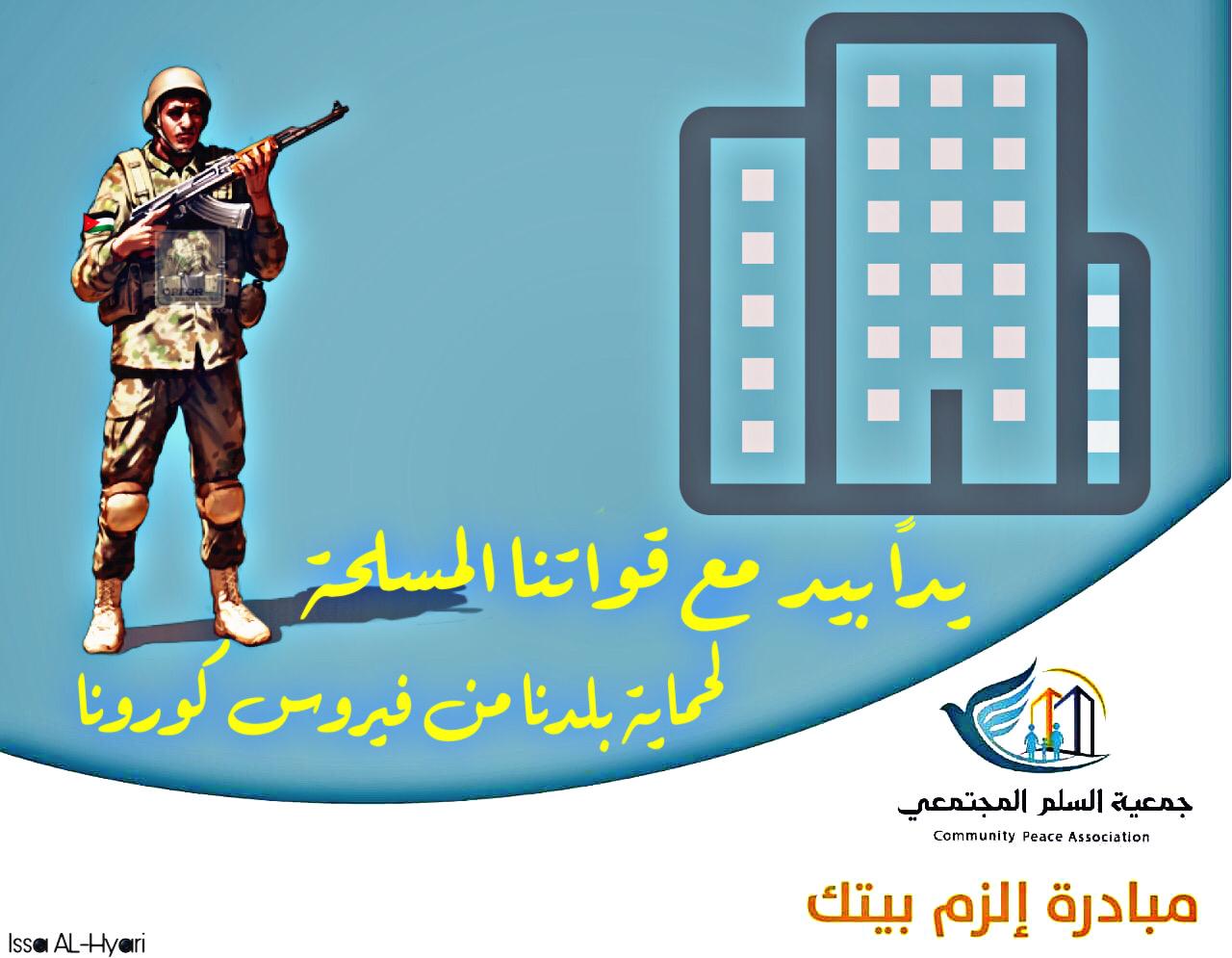 جمعية السلم المجتمعي تدعو المواطنين للالتزام