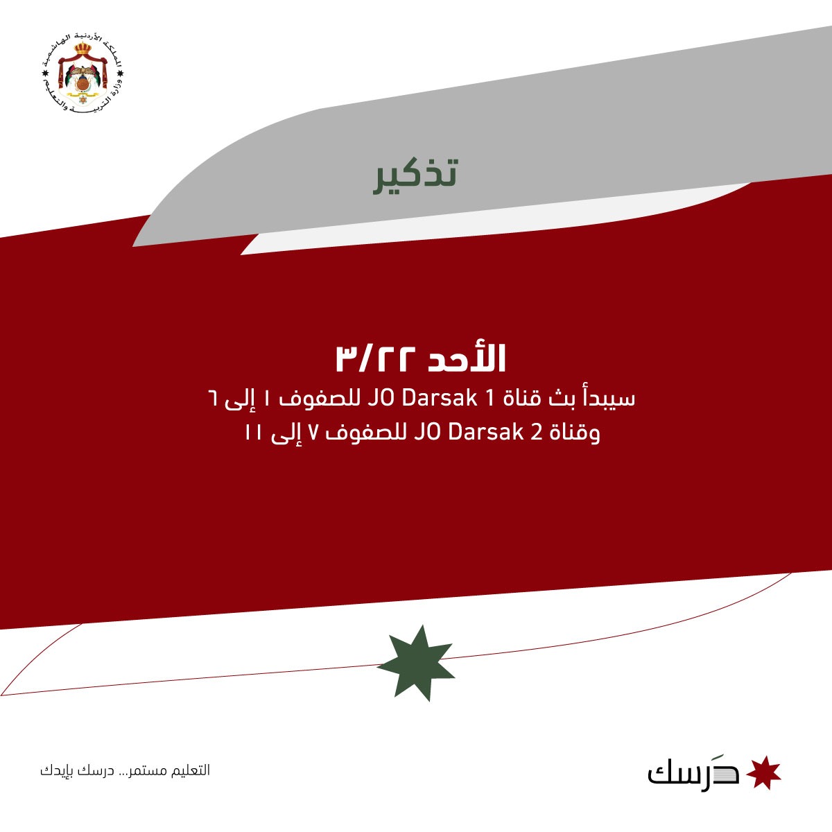 التربية: قناتان جديدتان لبث الدروس المتلفزة