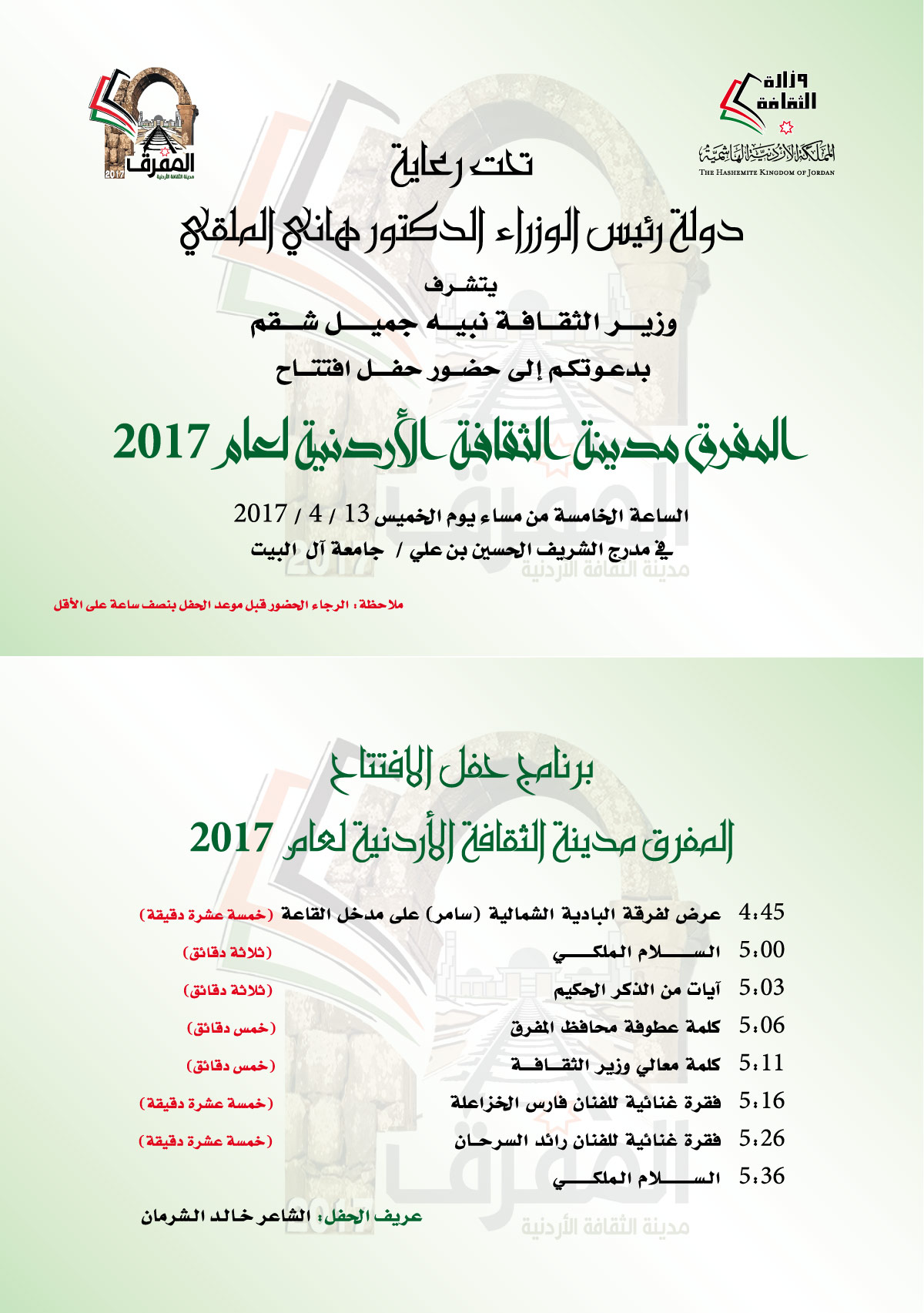 حفل افتتاح المفرق مدينة الثقافة الاردنية