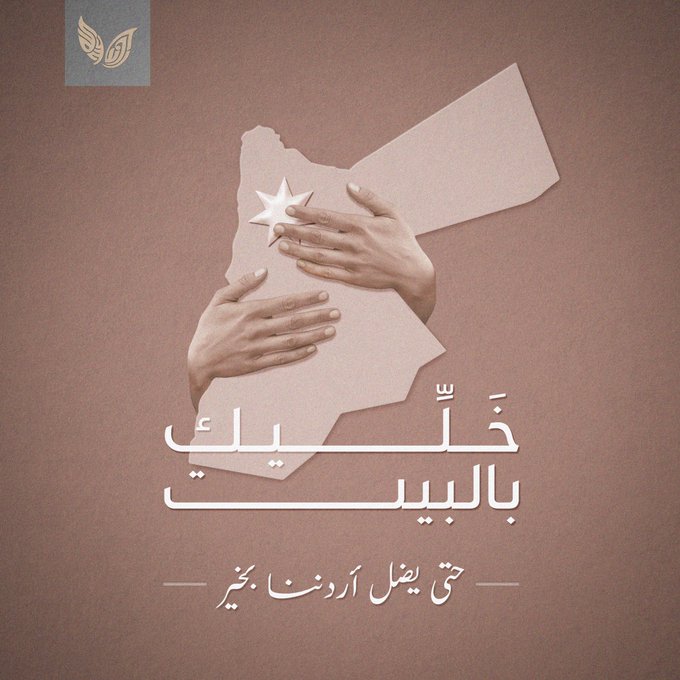 الملكة رانيا: خليك بالبيت حتى يظل