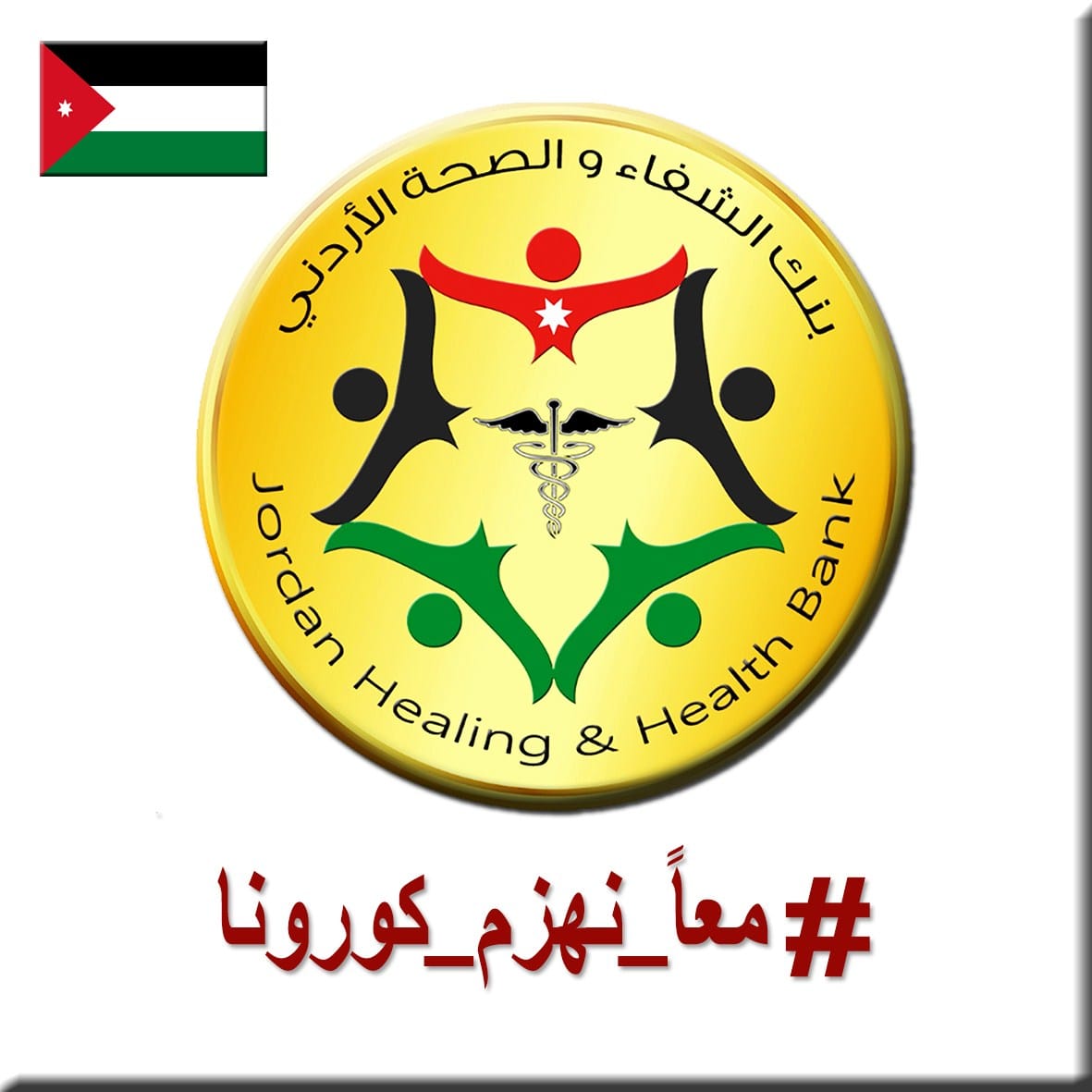 بنك الشفاء يدعو المواطنين لضرورة الالتزام