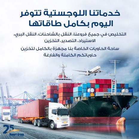 مجموعة الناعوري.. خدماتنا اللوجستية تتوفر اليوم