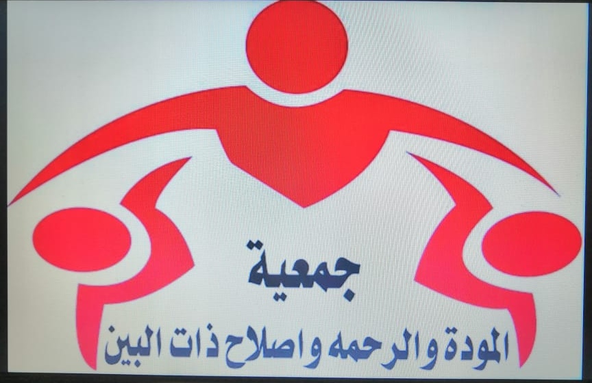 جمعية المودة والرحمة واصلاح ذات البين