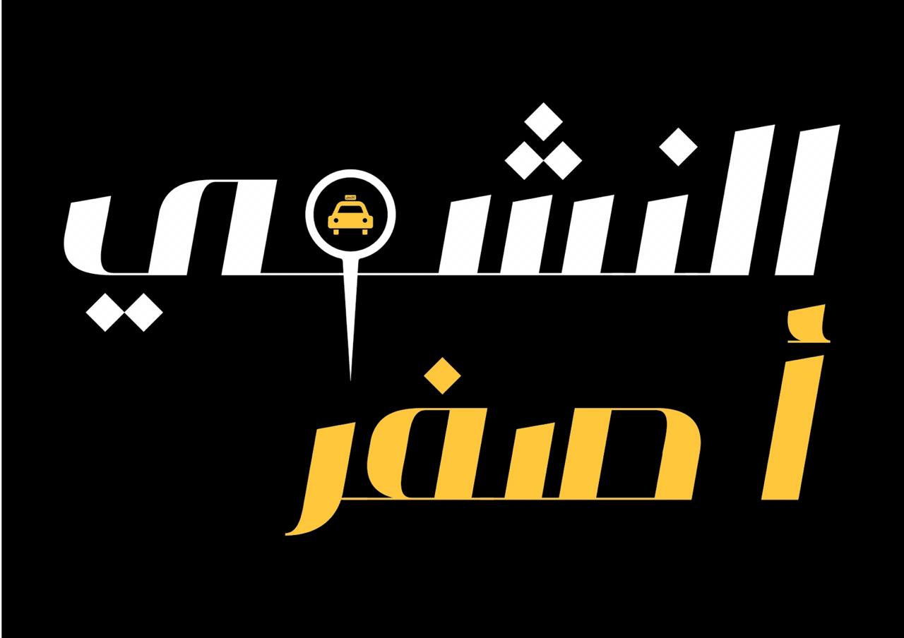 إطلاق «النشمي أصفر دليفري» لتأمين المواد