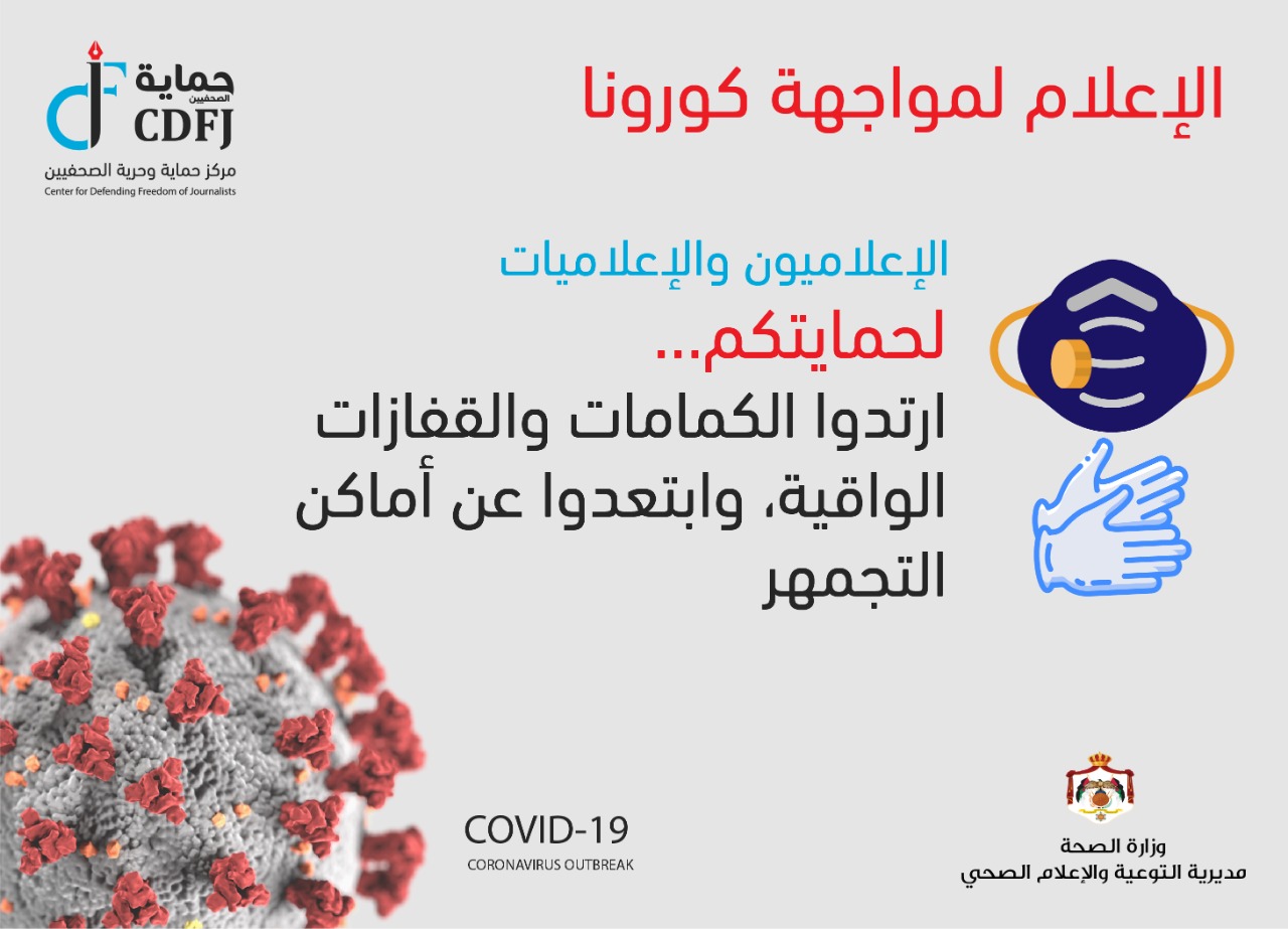 حماية الصحفيين والصحة يتشاركان في حملة