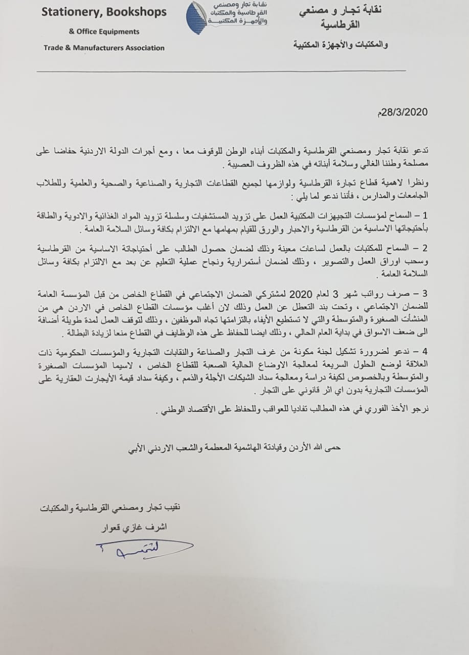 نقابة تجار ومصنعي القرطاسية والمكتبات تدعو