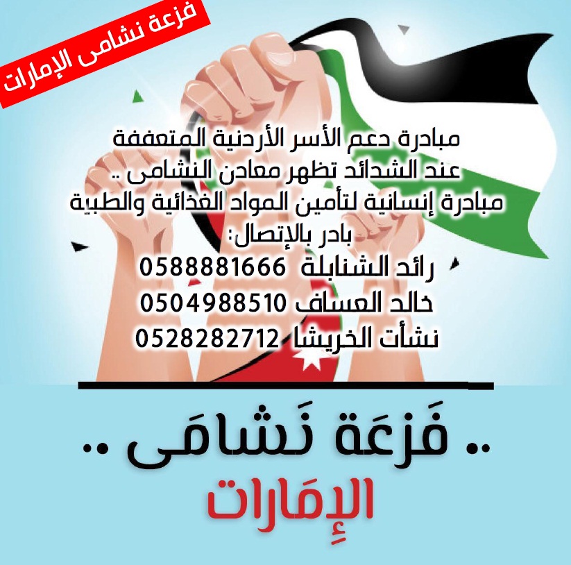 مبادرة لابناء الجالية الاردنية بالامارات لمساعدة