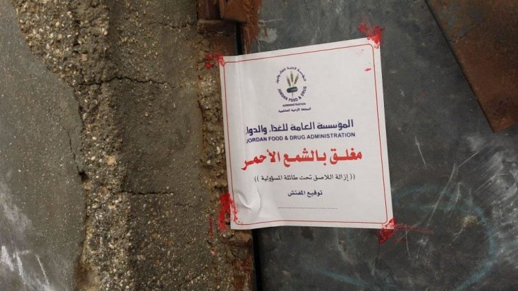 الغذاء والدواء تغلق 13 منشأة غذائية