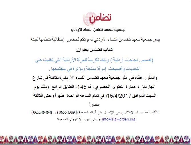 ’تضامن‘ تقيم احتفالية تكريما لـ’نساء تغلبن