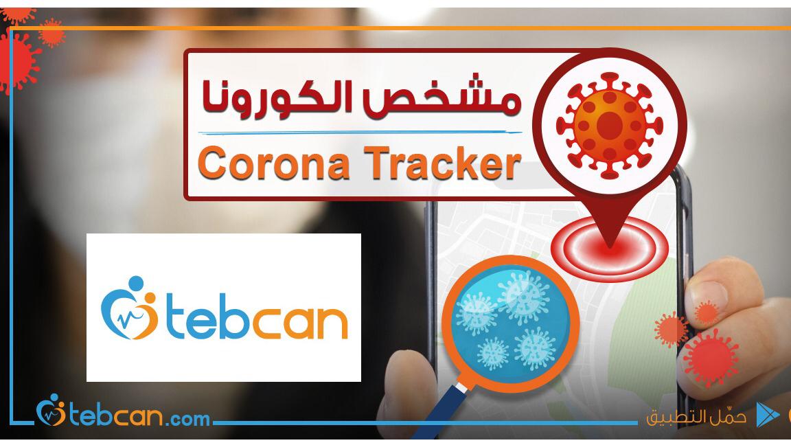 شركة أردنية تطلق فحصا مجانيا للكورونا