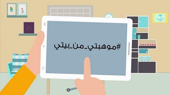 إعلان أسماء الفائزين بمسابقة موهبتي من