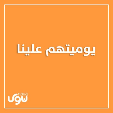 حملة «يوميتهم علينا» استجابة لدعم عمال