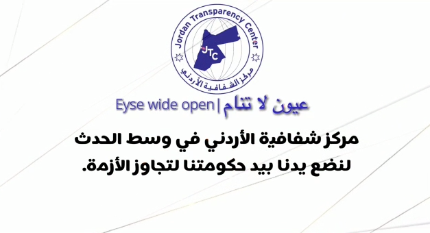 مركز الشفافية الاردني: لنضع يدنا بيد