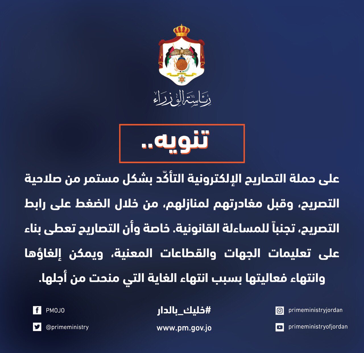 هام من الحكومة حول ’التصاريح‘