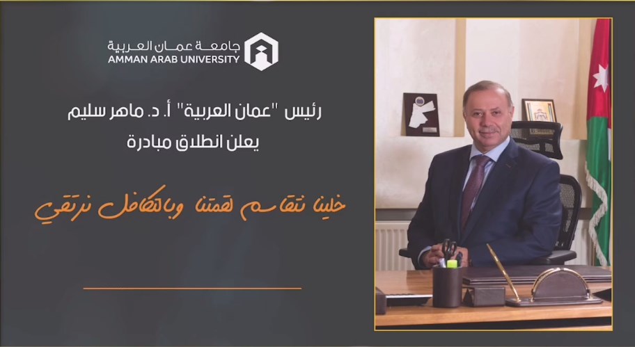 «عمان العربية» تطلق مبادرة (خلينا نتقاسم