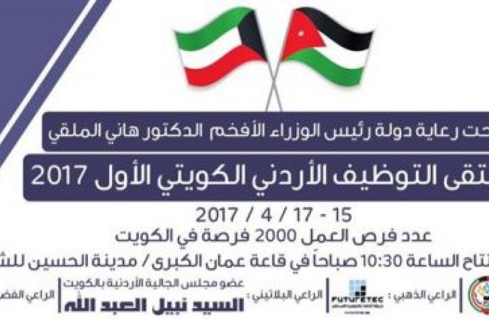 افتتاح ملتقى التوظيف الأردني الكويتي الاول..