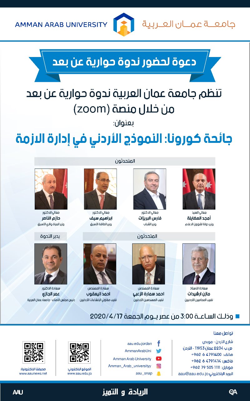 «النموذج الاردني في إدارة أزمة الكورونا»