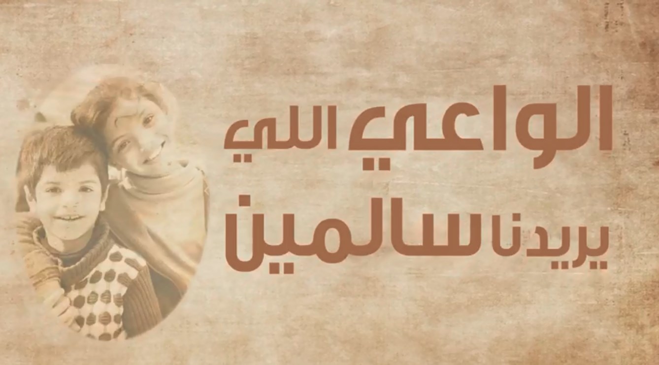 فيديو توعوي من الجمعية الملكية للتوعية