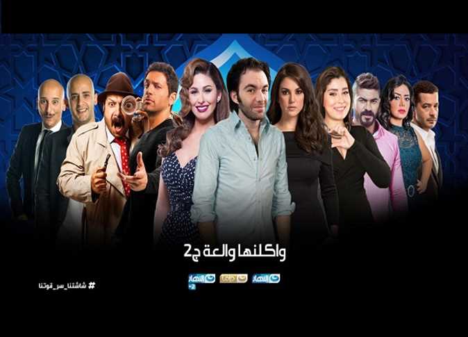 الناقد الفني العالم: مسلسل «واكلينها والعة