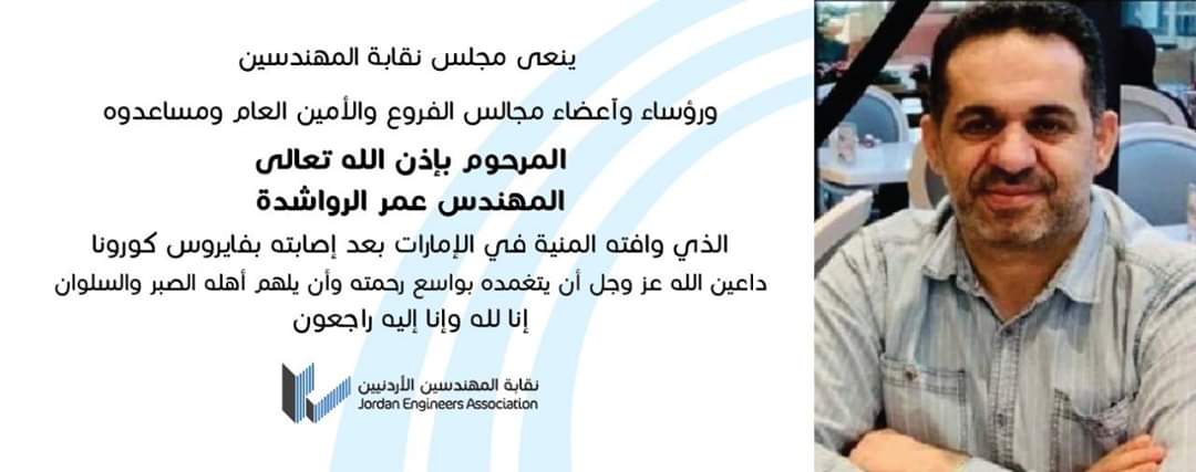 المهندسين تنعى مهندسا اردنيا توفى بالكورونا