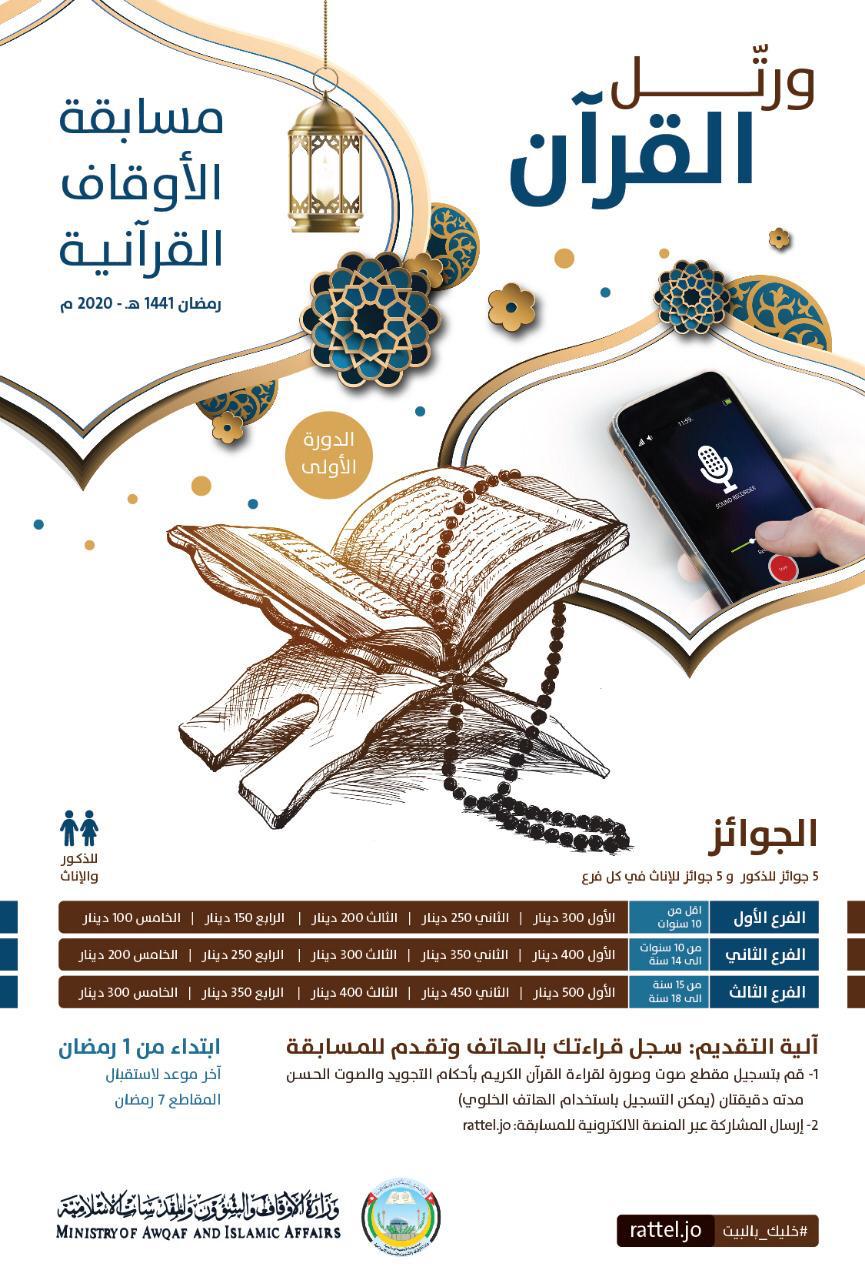 الأوقاف تطلق المسابقة القرآنية الأولى عبر