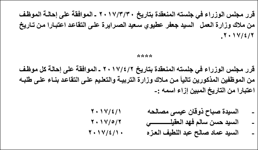 إحالات واسعة وإنهاء خدمات موظفين في