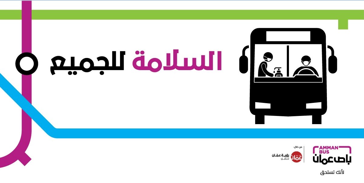 تعليمات الركوب بباص عمان