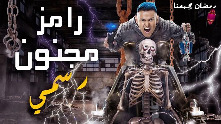 مخرج قانوني يمنع وقف (رامز مجنون