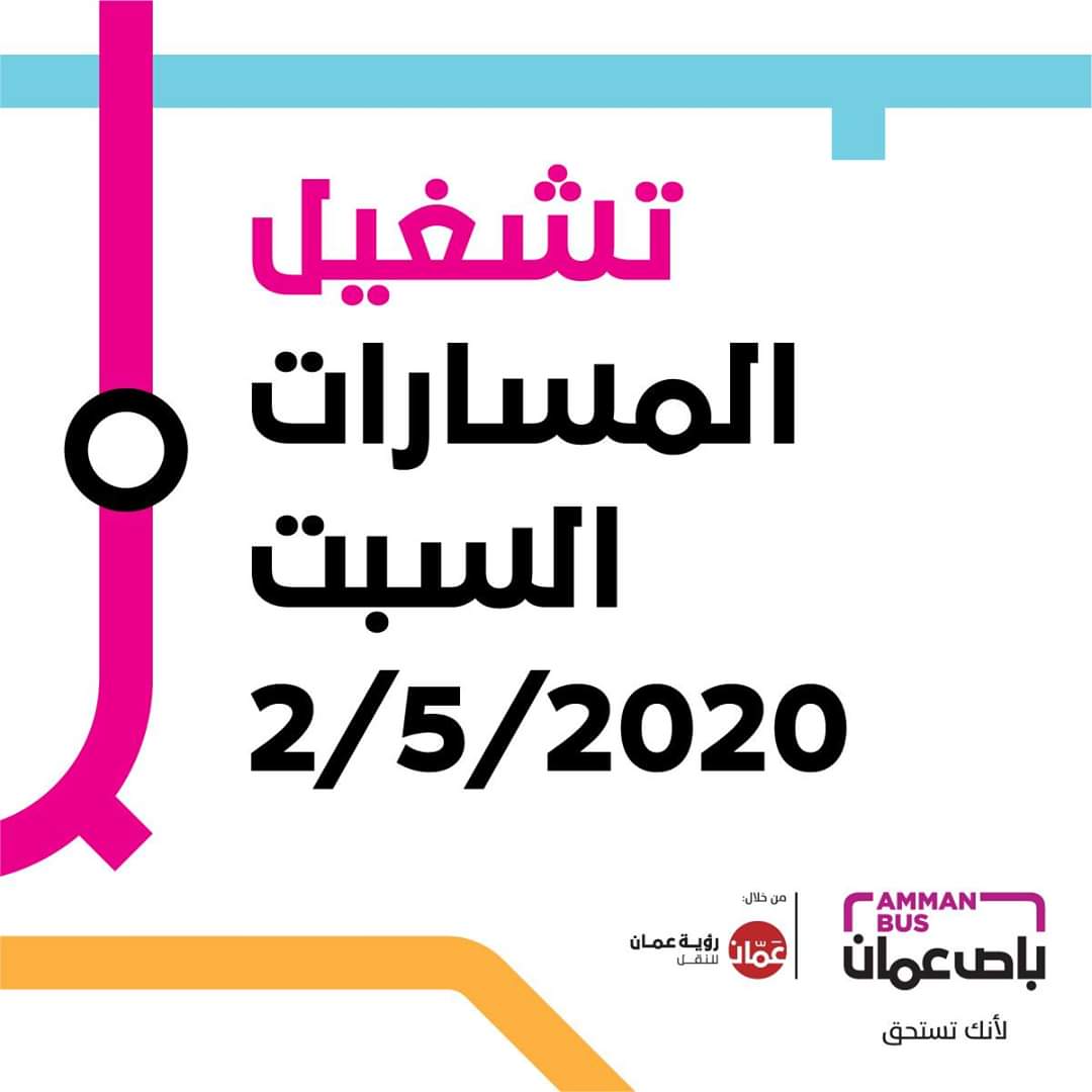 تشغيل مسارات «باص عمان».. السبت