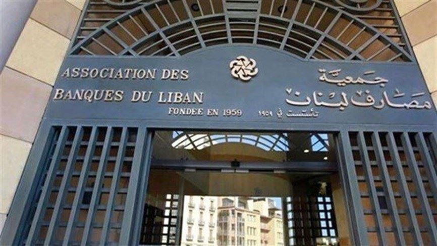 جمعية مصارف لبنان ترفض خطة الإنقاذ