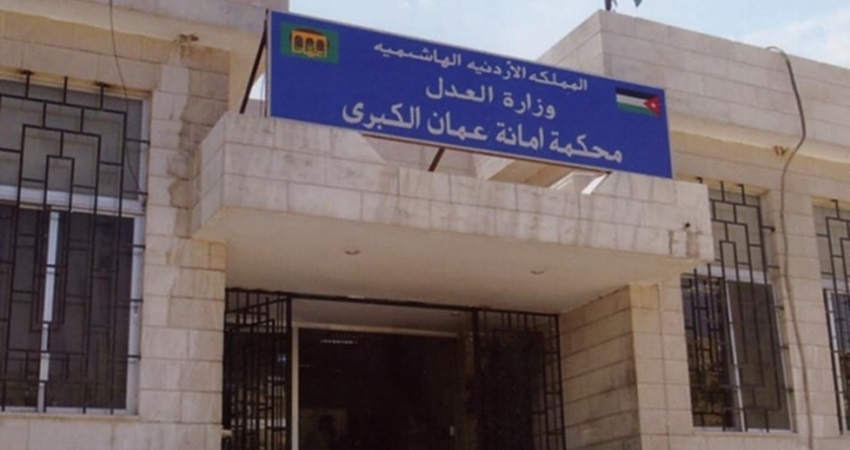 محكمة امانة عمان الكبرى تباشر أعمالها..