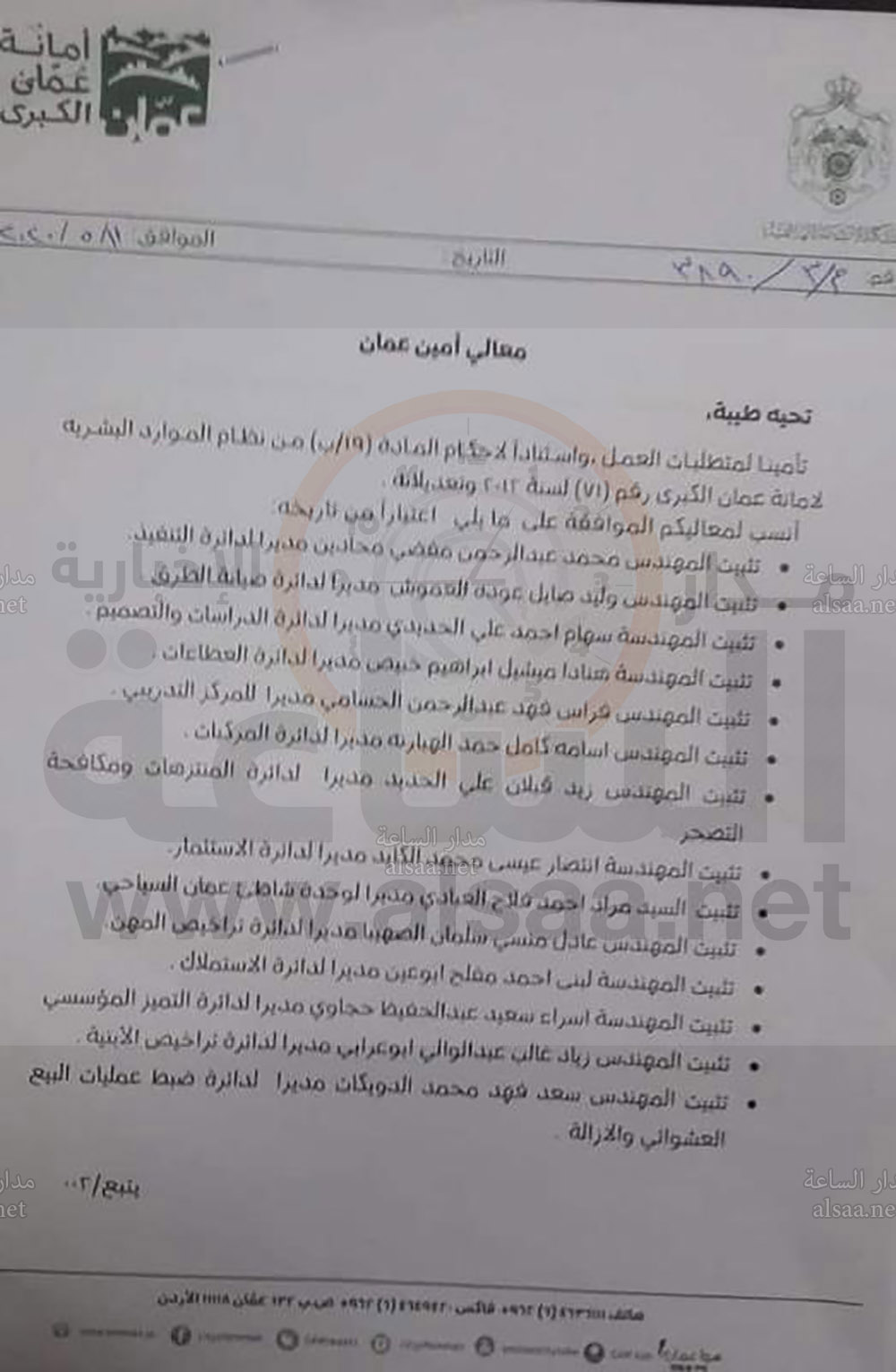 تعيينات وتثبيتات لمديرين في أمانة عمان