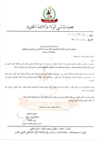 رسالة شكر من جمعية نشامى الولاء