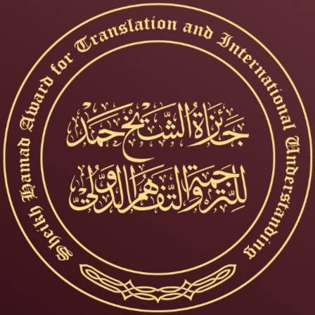 جائزة الشيخ حمد للترجمة والتفاهم الدولي