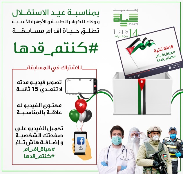 حياة اف ام تطلق يوما مفتوحا