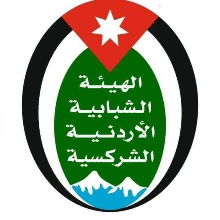 الهيئة الشبابية الاردنية الشركسية تواصل المرحلة