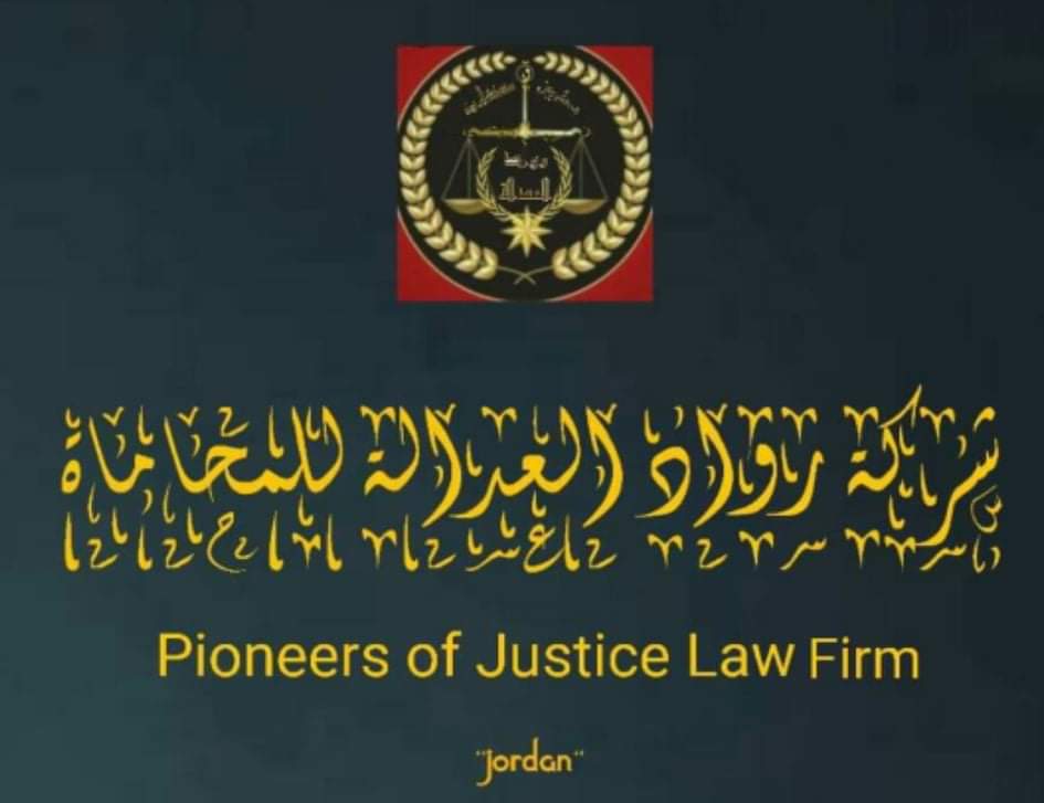 شركة رواد العدالة للمحاماة والتحكيم تهنئ